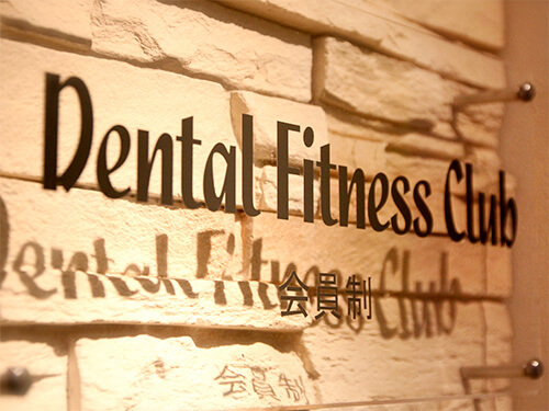 原歯科医院のデンタルフィットネスクラブ